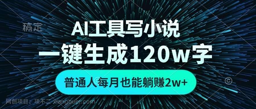 【第14393期】AI工具写小说，一键生成120万字，普通人每月也能躺赚2w+