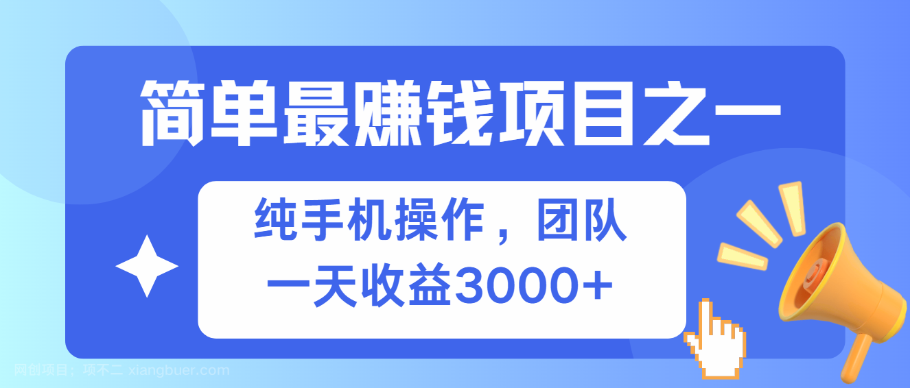 【第14397期】简单有手机就能做的项目，收益可观