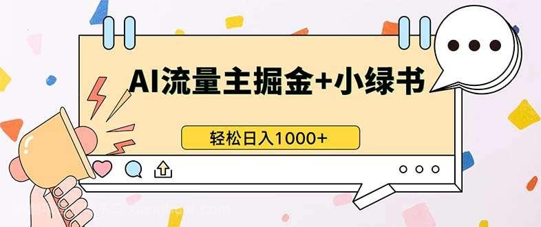 【第14399期】最新操作，公众号流量主+小绿书带货，小白轻松日入1000+