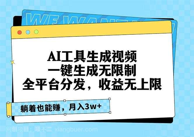 【第14407期】AI工具生成视频，一键生成无限制，全平台分发，收益无上限，躺着也能赚