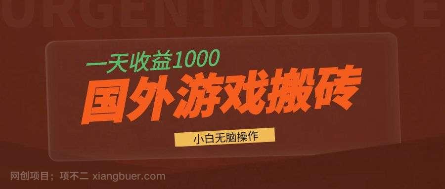 【第14409期】国外游戏全自动搬砖，一天收益1000+ 小白无脑操作