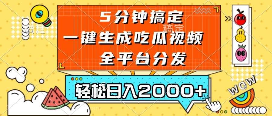 【第14413期】五分钟搞定，一键生成吃瓜视频，可发全平台，轻松日入2000+