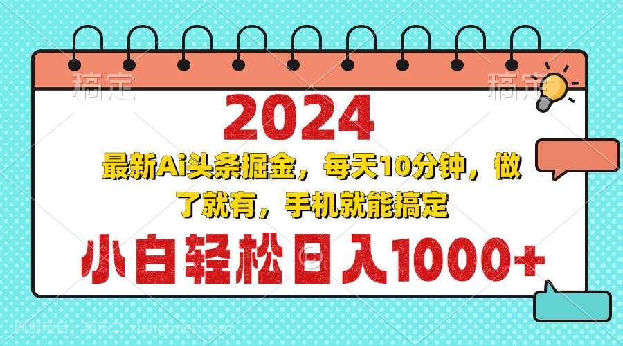 【第14414期】2024最新Ai头条掘金 每天10分钟，小白轻松日入1000+