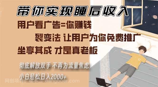 【第14415期】带你实现睡后收入 裂变法让用户为你免费推广 不再为流量焦虑