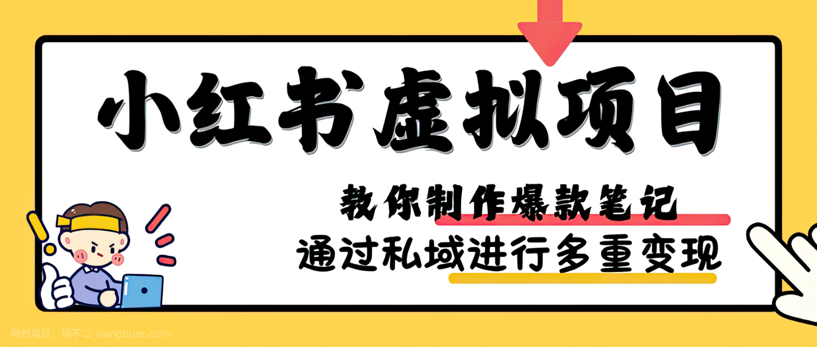 【第14428期】小红书虚拟项目实战，爆款笔记制作，矩阵放大玩法分享 