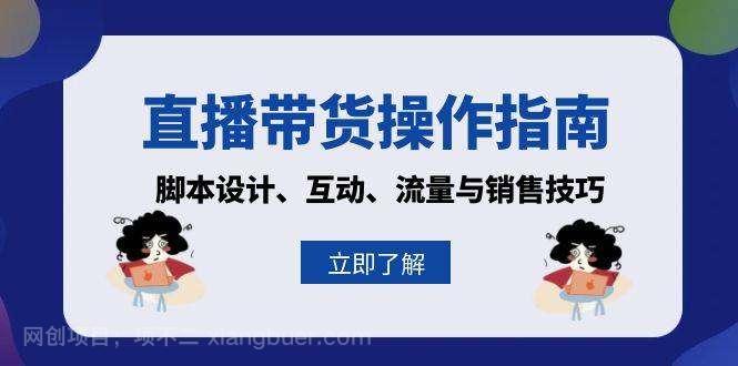 【第14432期】直播带货操作指南：脚本设计、互动、流量与销售技巧