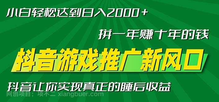 【第14435期】新风口抖音游戏推广—拼一年赚十年的钱，小白每天一小时轻松日入2000＋