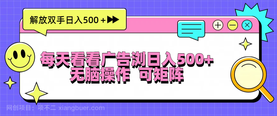 【第14450期】每天看看广告浏览日入500＋操作简単，无脑操作，可矩阵