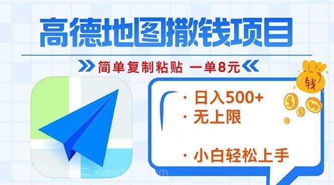 【第14452期】高德地图2分钟复制粘贴，轻松赚8元！日入500+，赚钱新玩法，无上限！