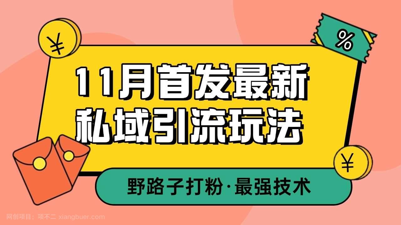 【第14453期】11月首发最新私域引流玩法，自动克隆爆款一键改写截流自热一体化 日引300+精准粉