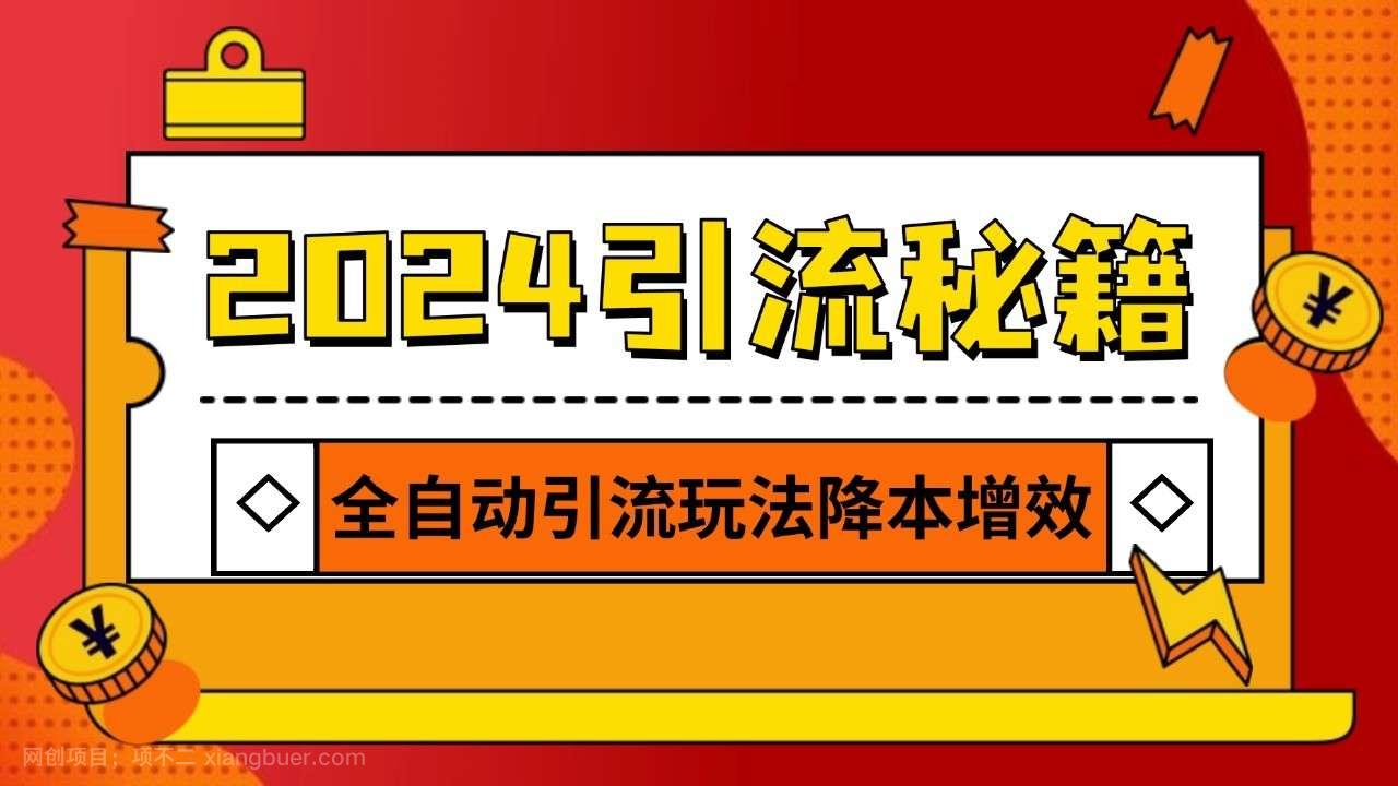 【第14460期】 2024引流打粉全集，路子很野 AI一键克隆爆款自动发布 日引500+精准粉