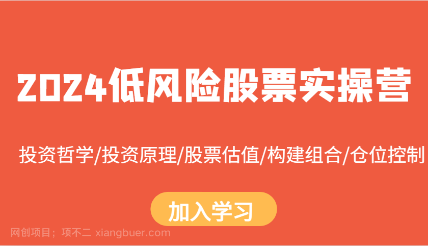  【第14466期】2024低风险股票实操营：投资哲学/投资原理/股票估值/构建组合/仓位控制