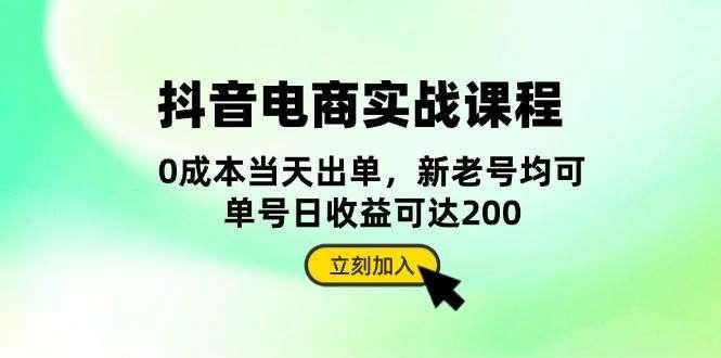 【第14468期】抖音电商实战课程：从账号搭建到店铺运营，全面解析五大核心要素