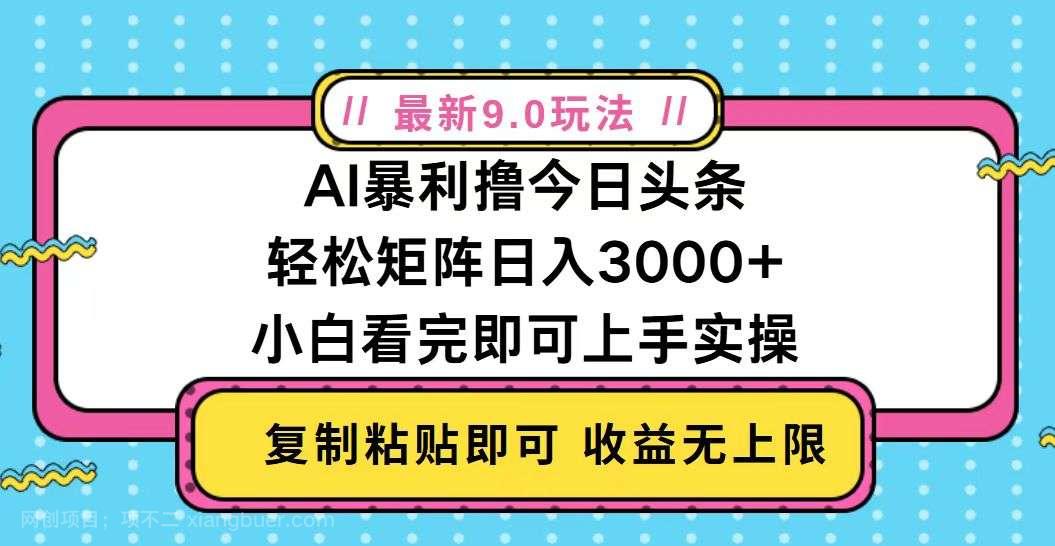 【第14475期】今日头条最新9.0玩法，轻松矩阵日入2000+ 