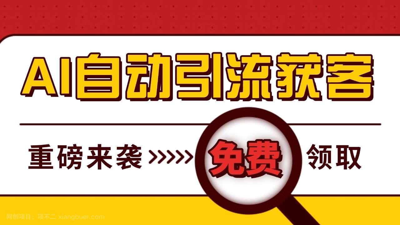 【第14478期】最新AI玩法 引流打粉天花板 私域获客神器 自热截流一体化自动去重发布 日引500+精准粉