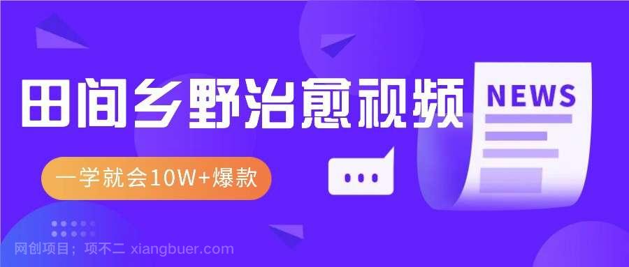 【第14480期】一学就会，1分钟教会你，10W+爆款田间乡野治愈视频（附提示词技巧）