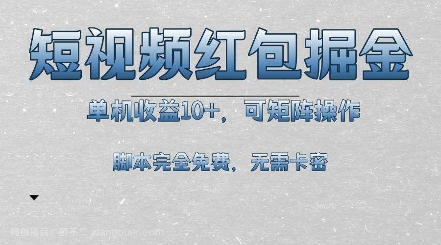 【第14483期】短视频平台红包掘金，单机收益10+，可矩阵操作，脚本科技全免费