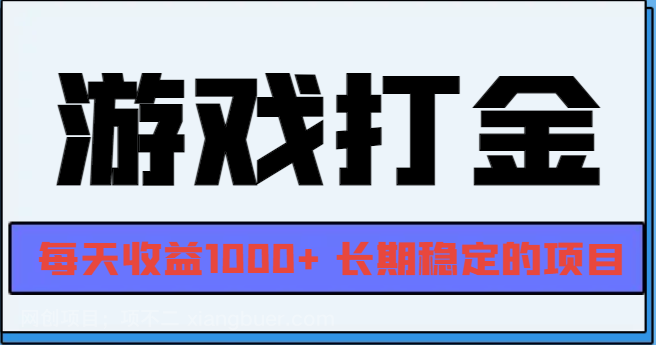 【第14489期】网游全自动打金，每天收益1000+ 长期稳定的项目