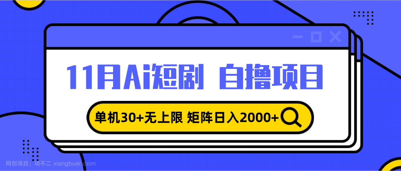 【第14492期】11月ai短剧自撸，单机30+无上限，矩阵日入2000+，小白轻松上手