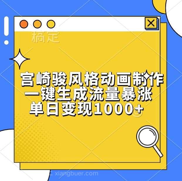 【第14494期】宫崎骏风格动画制作，一键生成流量暴涨，单日变现1000+