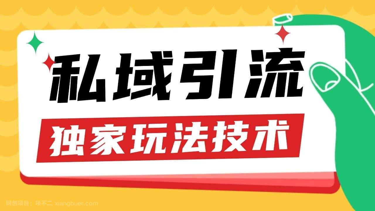 【第14501期】私域引流获客野路子玩法暴力获客 日引200+ 单日变现超3000+ 小白轻松上手