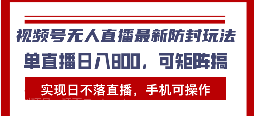 【第14508期】视频号无人直播最新防封玩法，实现日不落直播，手机可操作