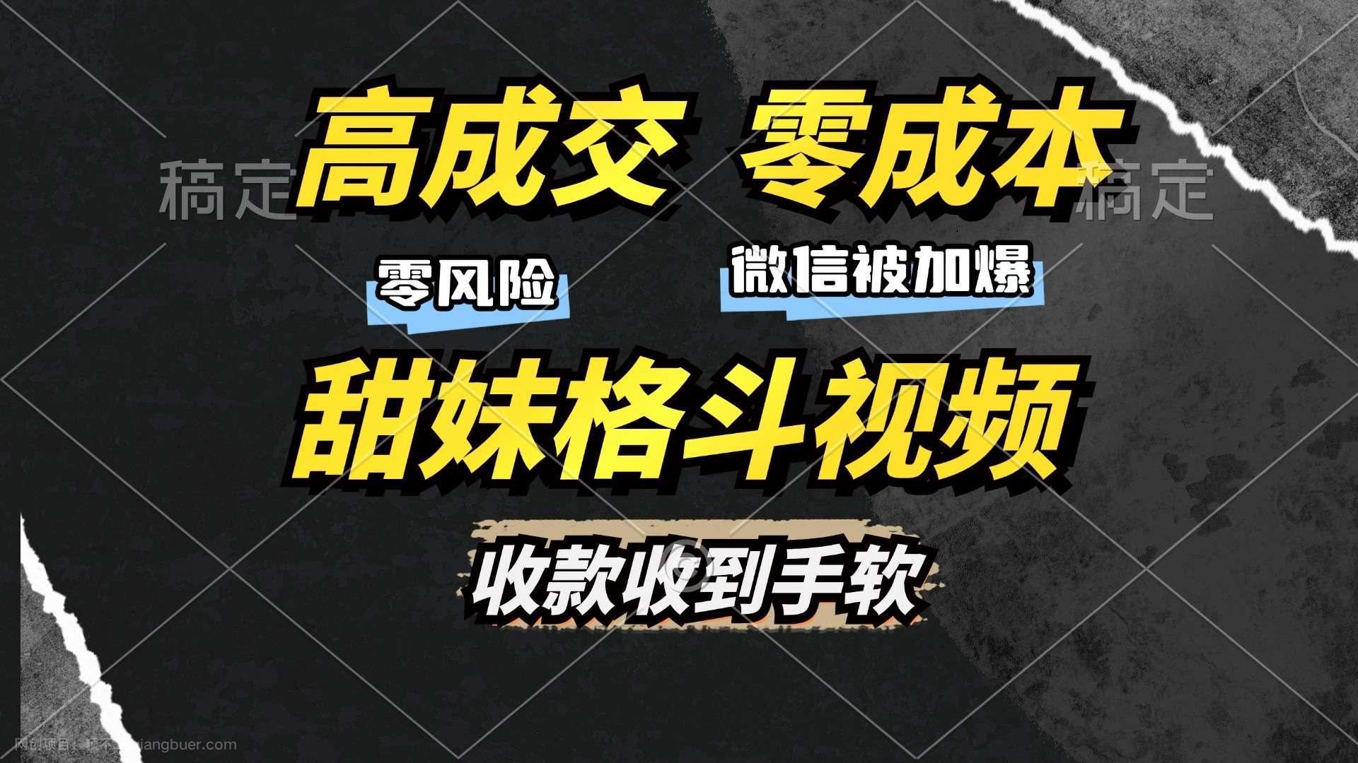 【第14515期】高成交零成本，售卖甜妹格斗视频，谁发谁火，加爆微信，收款收到手软