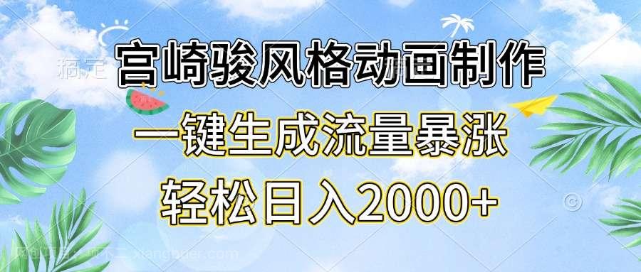 【第14517期】宫崎骏风格动画制作，一键生成流量暴涨，轻松日入2000+