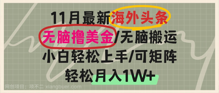 【第14521期】海外头条，无脑搬运撸美金，小白轻松上手，可矩阵操作，轻松月入1W+