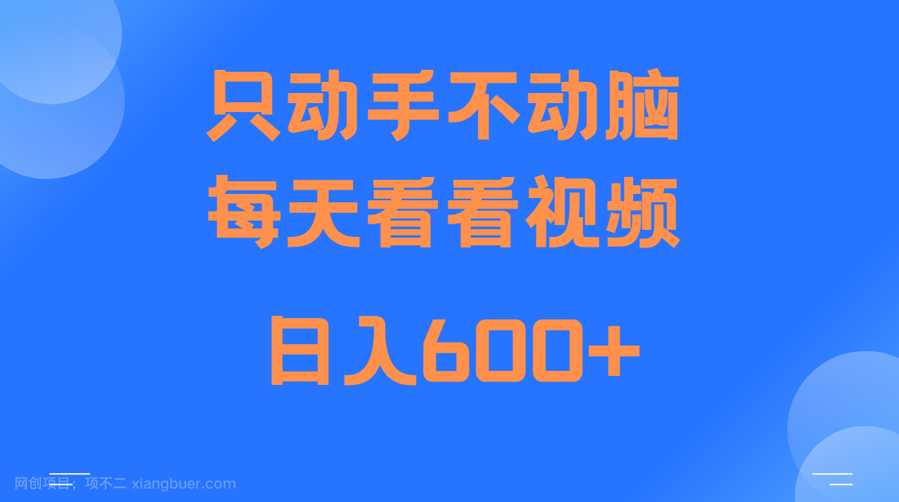 【第14524期】当天上手，当天收益，纯手机就可以做 单日变现600+ 