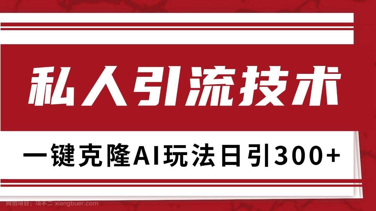 【第14525期】抖音，小红书，视频号野路子引流玩法截流自热一体化日引500+精准粉 单日变现3000+