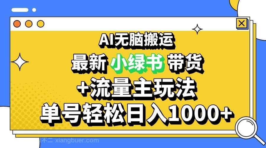 【第14531期】2024最新公众号+小绿书带货3.0玩法，AI无脑搬运，3分钟一篇图文 日入1000+