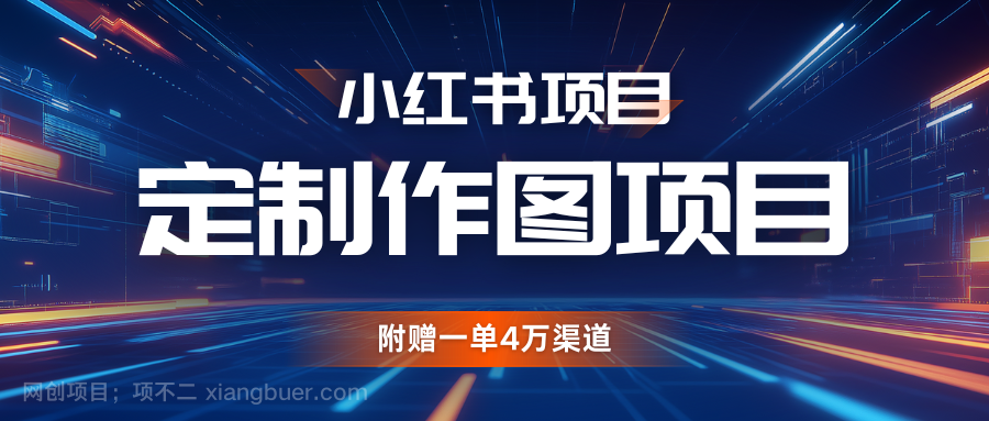 【第14534期】利用AI做头像，小红书私人定制图项目，附赠一单4万渠道