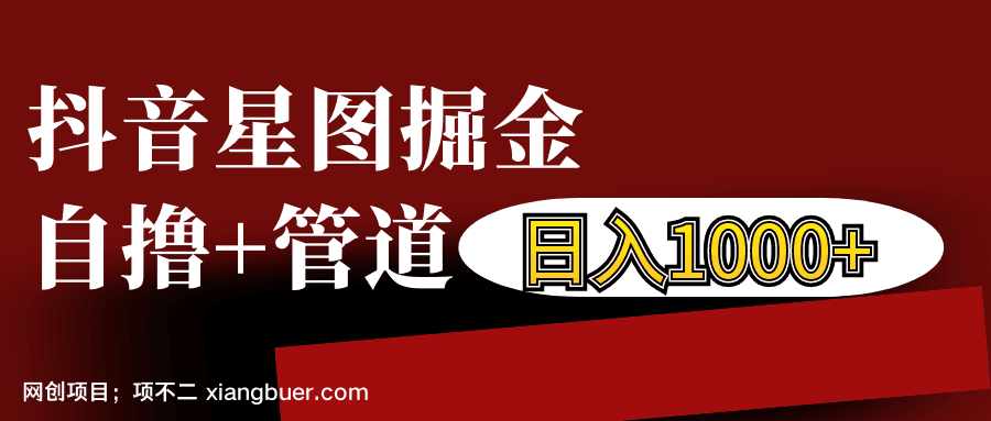 【第14535期】抖音星图发布游戏挂载视频链接掘金，自撸+管道日入1000+