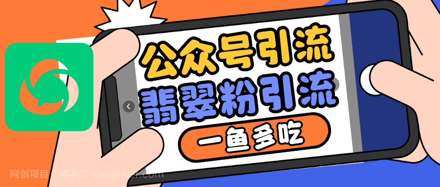 【第14536期】公众号低成本引流翡翠粉，高客单价，大力出奇迹一鱼多吃