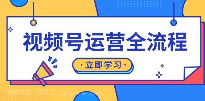 【第14539期】视频号运营全流程：起号方法、直播流程、私域建设及自然流与付费流运营