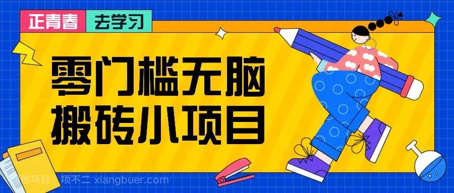 【第14540期】零门槛无脑搬砖小项目，花点时间一个月多收入1-2K，绝对适合新手操作！