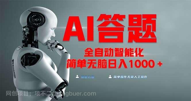 【第14542期】全网最新项目不需要人工操作，AI自动答题，彻底解放双手！轻松日入1000+