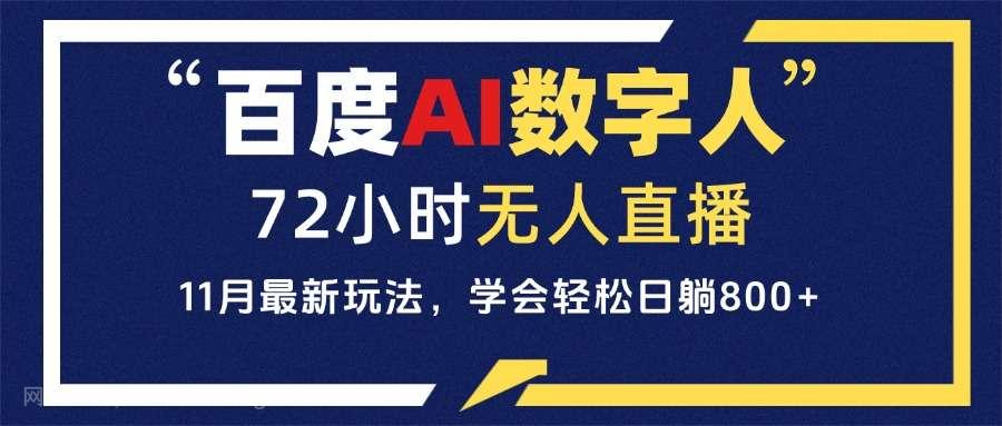 【第14545期】百度AI数字人直播，24小时无人值守，小白易上手，每天轻松躺赚800+