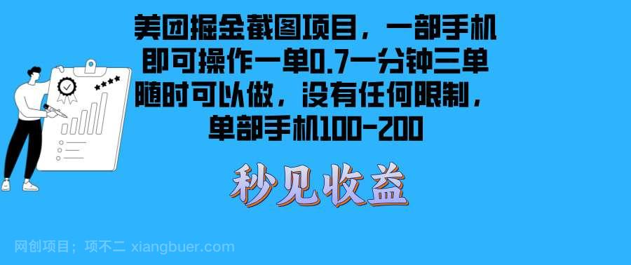 【第14550期】美团掘金截图项目一部手机就可以做没有时间限制 一部手机日入100-200