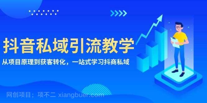 【第14555期】抖音私域引流教学：从项目原理到获客转化，一站式学习抖商私域