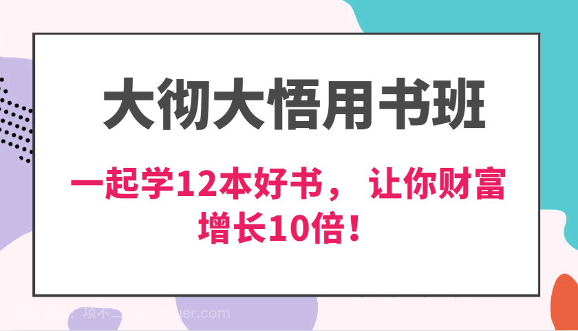 【第14564期】大彻大悟用书班，价值N万的课，一起学12本好书， 交付力创新提高3倍，财富增长10倍！