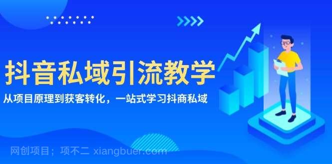 【第14567期】抖音私域引流教学：从项目原理到获客转化，一站式学习抖商 私域