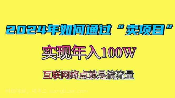 【第14568期】2024年如何通过“卖项目”赚取100W：最值得尝试的盈利模式