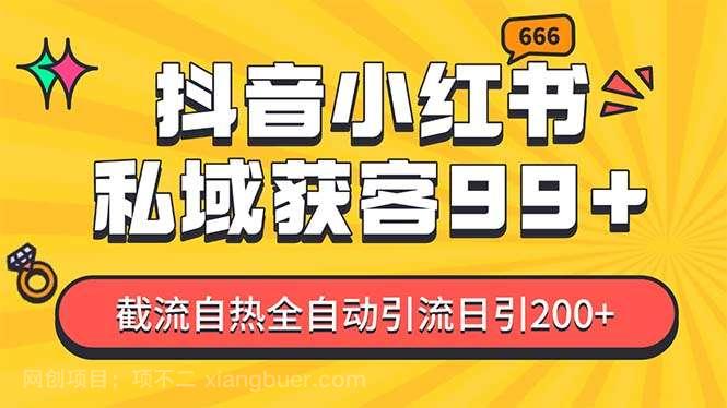 【第14570期】某音，小红书，野路子引流玩法截流自热一体化日引200+精准粉 单日变现