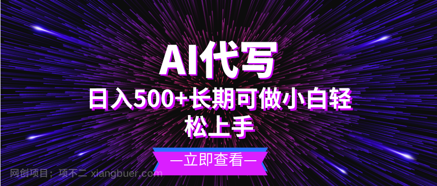 【第14574期】AI代写，日入500+ 小白可做 长期项目