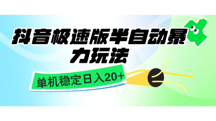 【第14586期】抖音极速版半自动暴力玩法，单机稳定日入20+，简单无脑好上手，适合批量上机