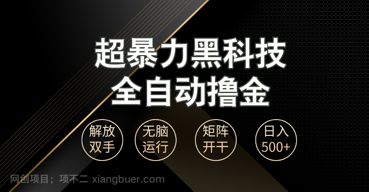 【第14598期】超暴力黑科技全自动掘金，轻松日入1000+无脑矩阵开干