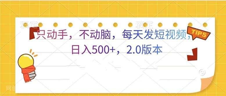 【第14601期】只动手，不动脑，每天发发视频日入500+ 2.0版本