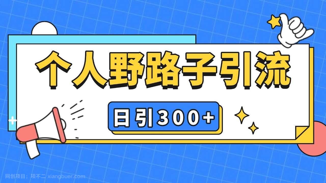 【第14603期】个人野路子引流日引300+精准客户，暴力截流玩法+克隆自热